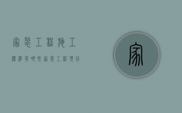 家装工程施工标准有哪些？（家装工程项目的施工流程）