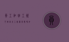 员工加班工资可按基本工资为基数吗？（加班工资按基本工资还是全部工资）