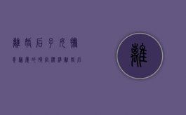 离婚后子女抚养归属的确定标准（离婚后子女抚养费怎么规定）