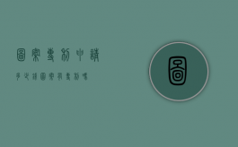 图案专利申请多少钱（图案有专利吗）