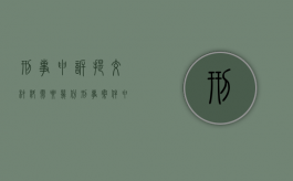 刑事申诉提交材料需要几份（刑事案件申诉需要准备什么材料和证据）