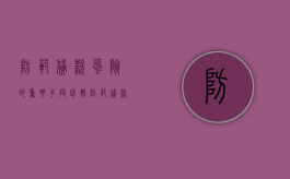 防范贷款风险的重要手段包括（防范贷款风险的重要手段不包括）