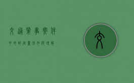 交通肇事案件中的酌定量刑如何理解