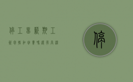停工留薪期工资包括加班费吗还有高温费（停工留薪费用谁付）