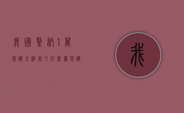 我国缴纳1万保释金相当于什么罪？（保释金交了一万是什么罪名）