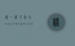 谈一谈引起合同终止的情形?（导致合同终止的法定情形有哪些?）