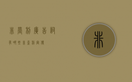 非营利广告词有哪些（非盈利宣传）