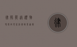 律师能送礼物吗？探讨现代法律职业道德与送礼的界限