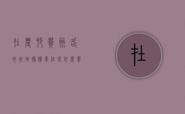 在农村贵州各地征地补偿单位是什么？（贵州征地补偿标准2020最新）