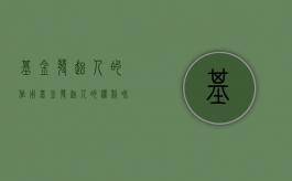 基金发起人的作用（基金发起人的权利和义务）