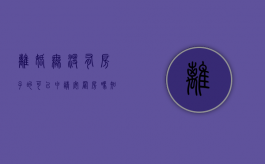 离婚无没有房子的可以申请安置房吗知乎（离婚无没有房子的可以申请安置房吗北京）