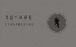专利申请被驳回可否再申请（专利申请 驳回失效）