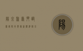 阳泉聚众斗殴罪律师收费最新标准（阳泉刑事案件好的律师）