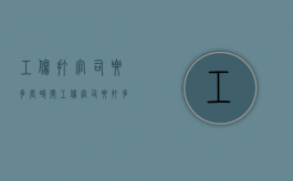 工伤打官司要多长时间（工伤官司要打多久才能拿到钱）