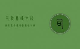司法实践中认定挂靠行为（司法实践中承包合同和销售合同有什么区别？）
