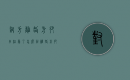 对方离婚前把车给卖了怎么办（离婚前把车卖了,钱花了,怎么办）