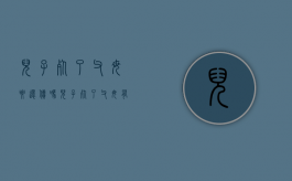儿子死了父母要还债吗（儿子死了父母有义务还债吗）