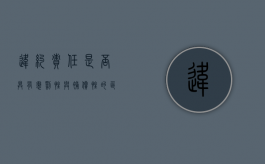 违约责任是否具有惩罚性与补偿性的区别和联系（违约责任和惩罚性赔偿）