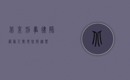 北京刑事律师服务人数，现状与趋势