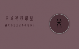 未成年犯罪监护人判刑（未成年被判刑在监狱执行嘛）