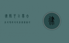 律师可以带去异地吗?跨地区法律服务的新趋势 律师可以带去异地吗?跨地区法律服务的新趋势