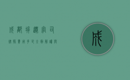 成都拆迁官司律师费用多少？全面解读与参考