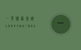 一身债务我该怎么办（单身汉死了债务怎么办）