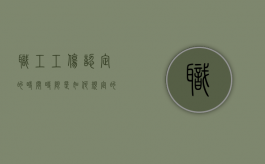 职工工伤认定的时间时限是如何规定的（职工工伤认定及赔偿）