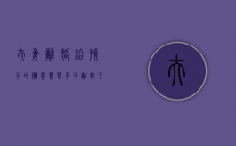 夫妻离婚给孩子的抚养费是多少（离婚了孩子的抚养费是多少）