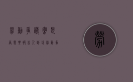 劳动争议案是否需要被告人到场（劳动争议案件当事人向人民法院提起诉讼的期限）