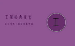 工伤认定书要给公司吗？（工伤认定书要自己去拿吗）