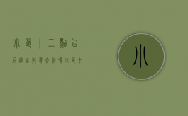 小区十二点以后进出收费合法吗（小区十二点以后进出收费合法吗）