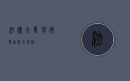 法律大专学历能否报考律师？