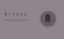 关于夫妻共同财产认定（夫妻共同财产判定）