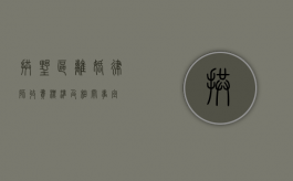 拱墅区离婚律师收费标准及相关事宜