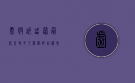 虚假诉讼罪最长要判多久（虚假诉讼罪会被判刑吗）