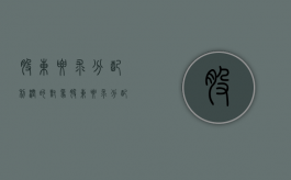 股东要求分配利润的对象（股东要求分配利润起诉范文最新）