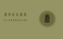 虚假诉讼罪最新立案标准（虚假诉讼罪的定罪量刑标准是多少）