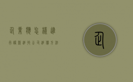 企业应怎样进行账款追收（公司追债方法）