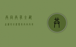 共同共有全部产权是什么意思（共同共有的所有权）
