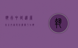 执行中延迟履行金内容是什么（关于在执行工作中如何计算迟延履行期间）