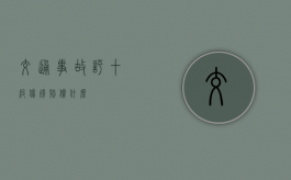 交通事故评十级伤残赔偿什么？