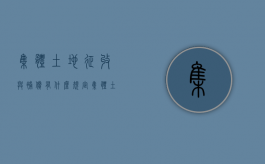 集体土地征收与补偿有什么规定（集体土地征地补偿程序）