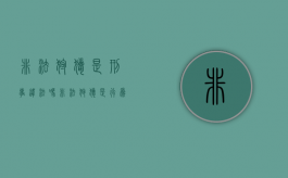 非法狩猎是刑事违法吗（非法狩猎是行为犯吗?）