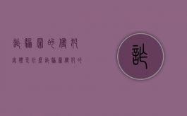 诈骗罪的侵犯客体是什么（诈骗罪侵犯的对象,仅限于国家、集体或个人的财物）