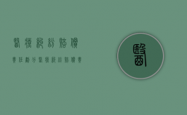医疗纠纷赔偿责任划分（医疗纠纷赔偿责任分担比例）