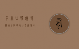 有关口头遗嘱应该如何确定（口头遗嘱的构成要件）