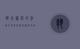 执行担保的法律后果包括（执行担保的法律规定）