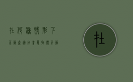 在何种情形下不动产适用善意取得（不动产是否适用善意取得制度）