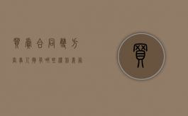 买卖合同双方当事人拥有哪些权利义务（买卖合同买方权利有哪些）